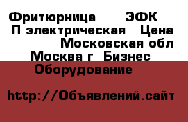 Фритюрница Abat ЭФК-90/2П электрическая › Цена ­ 65 000 - Московская обл., Москва г. Бизнес » Оборудование   
